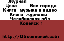 Журнал Digital Photo › Цена ­ 60 - Все города Книги, музыка и видео » Книги, журналы   . Челябинская обл.,Копейск г.